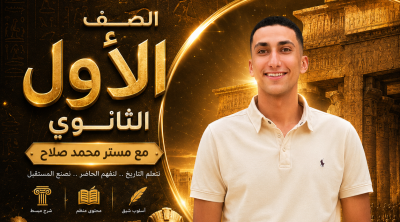 منهج الترم الاول الصف الاول الثانوي